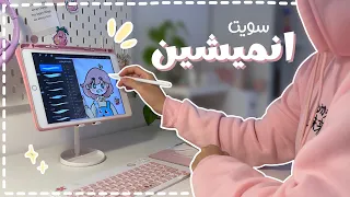 تجربة صنع انيميشن لاول مره ♡ اشياء كثيرة عن تخصصي الانميشين 💻🤍