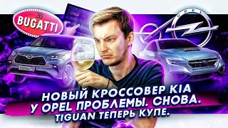 Цены на Kia K5 | Tiguan — купе | Opel снова на дне