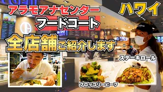 【ハワイ】アラモアナセンター・フードコート(ラナイ)の８つお店をご紹介！