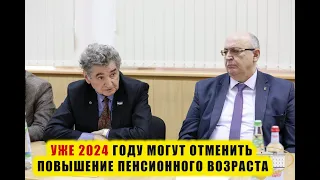 ❗️ПЕНСИОННАЯ РЕФОРМА: ⚡️УЖЕ 2024 ГОДУ МОГУТ ОТМЕНИТЬ ПОВЫШЕНИЕ ПЕНСИОННОГО ВОЗРАСТА.