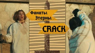 Этерна - большой CRACK