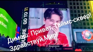 Dimash! Dears! На это можно смотреть бесконечно! Димаш 29!Таймс-сквер! Поздравляем!🌟Times Square!