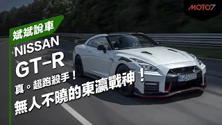 真。超跑殺手！無人不曉的東瀛戰神！NISSAN GT-R｜斌斌說車