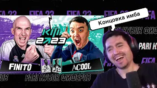 РЕАКЦИЯ КЕФИРА НА РОЛИК ФИНИТО | КУБОК ФИФЕРОВ 2023 | ПЛЕЙ-ОФФ | FINITO VS ACOOL