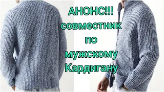 АНОНС СОВМЕСТНИКА!ШИКАРНЫЙ МУЖСКОЙ КАРДИГАН БРУНЕЛЛО КУЧИНЕЛИ. японское плечо спицами.кардиганы 2021