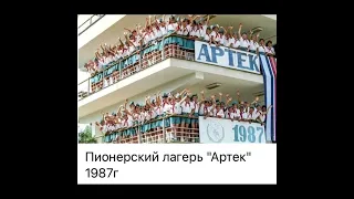 История СССР: Пионерский лагерь «Артек» 1987/22.08.22