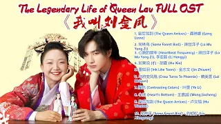 The Legendary Life of Queen Lau FULL OST (《我叫刘金凤》歌曲合集）