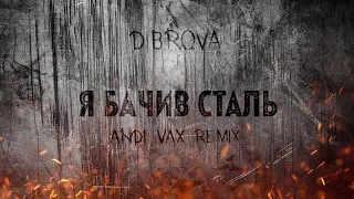 DIBROVA - Я Бачив Сталь (Andi Vax Remix)