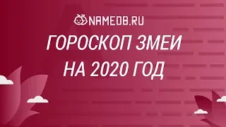 Гороскоп Змеи на 2020 год