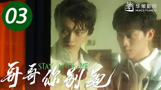 【哥哥你别跑】第3集 | 重组家庭兄弟互爱 | 徐滨、张炯敏主演 | Stay With Me EP3 | ENG SUB