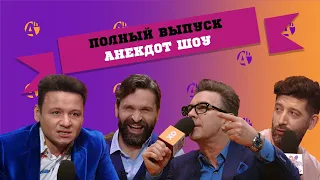 ВАЛЕРИЙ СЮТКИН / ВИКТОР ДОБРОНРАВОВ / ДМИТРИЙ КОЖОМА /АЛЕКСАНДР ОЛЕШКО/ В АНЕКДОТ ШОУ. ПОЛНЫЙ ВЫПУСК