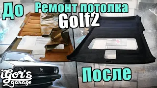 Golf 2 Ремонт потолка ! Всё очень просто ! #golf2 #Ремонт_потолка