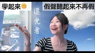 岑寧兒『追光者』-麥老師歌唱教學-假聲不再假的歌唱技巧