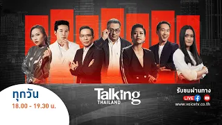 #TalkingThailand ประจำวันที่ 6 พฤษภาคม 2567