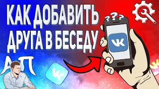 Как добавить друга в беседу в ВК с телефона? Беседы ВКонтакте