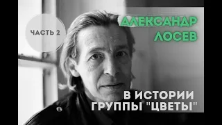 Памяти АЛЕКСАНДРА ЛОСЕВА ("ЦВЕТЫ" 2 часть)