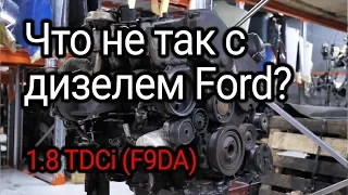 Что не так с 8-клапанным турбодизелем Ford 1.8 TDCi (F9DA)?