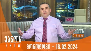 ვანოს შოუ | მონოლოგი - 16.02.2024