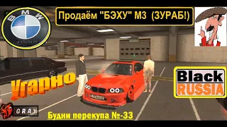 Трэш - ПРОДАЖА топовой "BMW-M3(E39)". Продавец -Зураб(грузин)!!! Будни перекупа №-33 (BLACK RUSSIA)