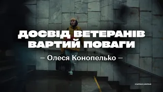 Олеся Конопелько - «Досвід ветеранів вартий поваги» | @howareu_program