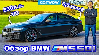 Обзор BMW M550i 2021 - узнайте, лучше ли он M5!