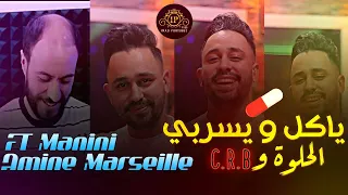 Amine Marseille 2023 Yakoul W Yserbi - الحلوة و CRB ( Avec Manini  Saher )  طيران مع مانيني