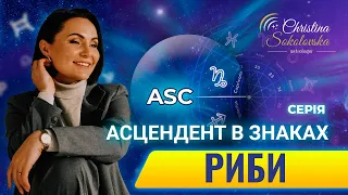 ЩО ТАКЕ АСЦЕНДЕНТ? АСЦЕНДЕНТ У РИБАХ!