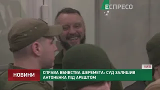 Справа вбивства Шеремета: суд залишив Антоненка під арештом