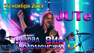 Парад Коломенских ВИА 8 - Jute 2019