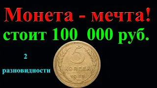 Эта монета СССР сегодня стоит 100 000 рублей.  Две дорогие разновидности 5 копеек 1933 года.