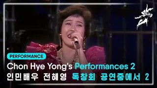 인민배우 전혜영 독창회 곡목중에서 2 / Chon Hye Yong's Performances 2