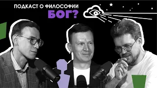 Подкаст о философии | Бог? | Андрей Шишков | Сева Ловкачев, Евгений Цуркан