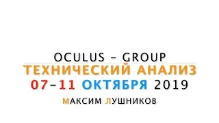 Технический обзор рынка Форекс на неделю: 07 - 11 Октября 2019 от Максима Лушникова