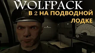 Wolfpack - Угар на подводной лодке