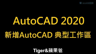 AutoCAD | 基礎入門 | 新增 AutoCAD典型 | 工作區