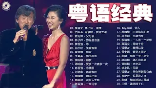 【粤语经典】粤语经典怀旧歌曲 - 80年代香港流行歌曲 - 香港90年代流行經典廣東歌回顧 | 30首寶麗金經典粵語歌曲 Cantonese Golden Songs