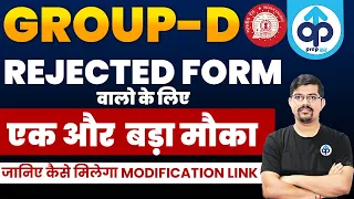 RRC GROUP-D | RRC GROUP D REJECTED FORM MODIFY LINK | RRC GROUP D REJECTED CANDIDATES | PREPKAR