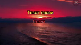 АИГЕЛ- ПЫЯЛА (lyric, 2023, текст песни)