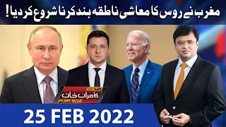 Dunya Kamran Khan Kay Sath | 25 Feb 2022 | Dunya News
