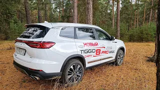 БЕЗДОРОЖЬЕ на Чери Тигго 8 про макс Рестайлинг 2023   Chery Tiggo 8 Pro Max 2023. Грязь, песок...