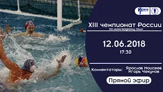 Мини-водное поло. XIII Чемпионат России НВА (прямой эфир)