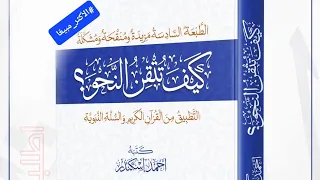 28- لا النافية للجنس وأنواع اسمها وخبرها والفرق بينها وبين لا النافية للوحدة من كتاب كيف تتقن النحو