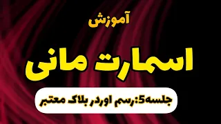 اسمارت مانی-جلسه ۵-رسم اوردر بلاک معتبر-پرایس اکشن پیشرفته ارز دیجیتال و فارکس-order block-اردربلاک