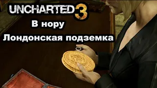 Uncharted 3 - В нору, Лондонская подземка (Глава 4, 5)