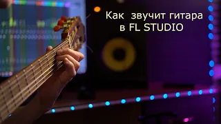 Звук классической гитары в FL studio