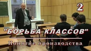 2.БОРЬБА КЛАССОВ. Понятие производства. М.В.Попов