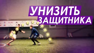 10 способов ЭФФЕКТНО ОБЫГРАТЬ ЗАЩИТНИКА!