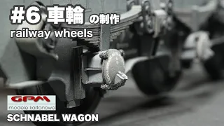 車輪の製作 GPM SCHNABEL WAGONを制作 #6 ペーパークラフト  PAPER-CARD MODEL  KARTONOWY 模型製作