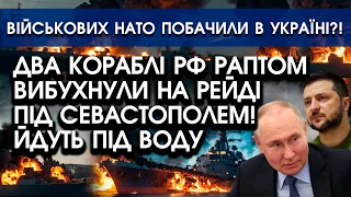 Два КОРАБЛІ росіян раптом ВИБУХНУЛИ на рейді під Севастополем?! | Армію НАТО помітили в Україні