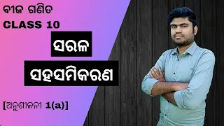 Odia Medium Class 10 Algebra Chapter 1 Simultaneous Equation complete Explanation (part  1)